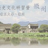 Second Cross-Strait History and Culture Camp -- Huizhou Culture