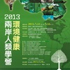 2013 First Camp in “Cross-Strait Anthropology”