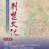 Seventh Cross-Strait History and Culture Camp  :  Jing Chu Wen Hua