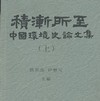 Collection of Essays on Chinese Environmental History
