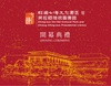 Opening Ceremony of the Ching-kuo Chi-Hai Cultural Park and the Chiang Ching-kuo Presidential Library