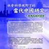 第一屆兩岸社會科學研習營：「社會科學視野下的當代中國問題研究」