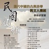 第一屆文學研習營：「民國風雅：現代中國的古典詩學與文人傳統」