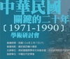「中華民國關鍵的二十年，1971-1990」學術研討會