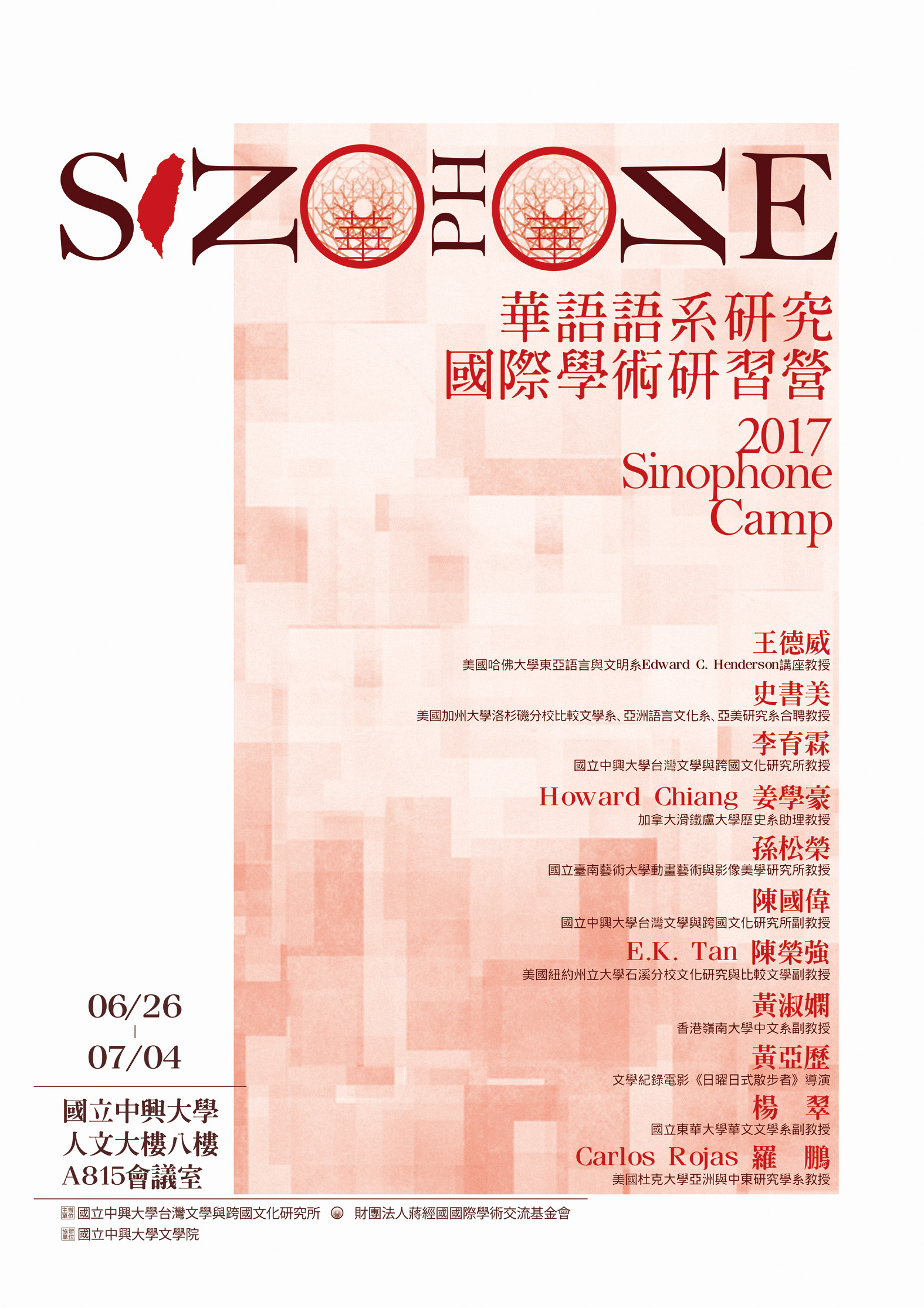 2017第三屆文學研習營：「華語語系研究」海報
