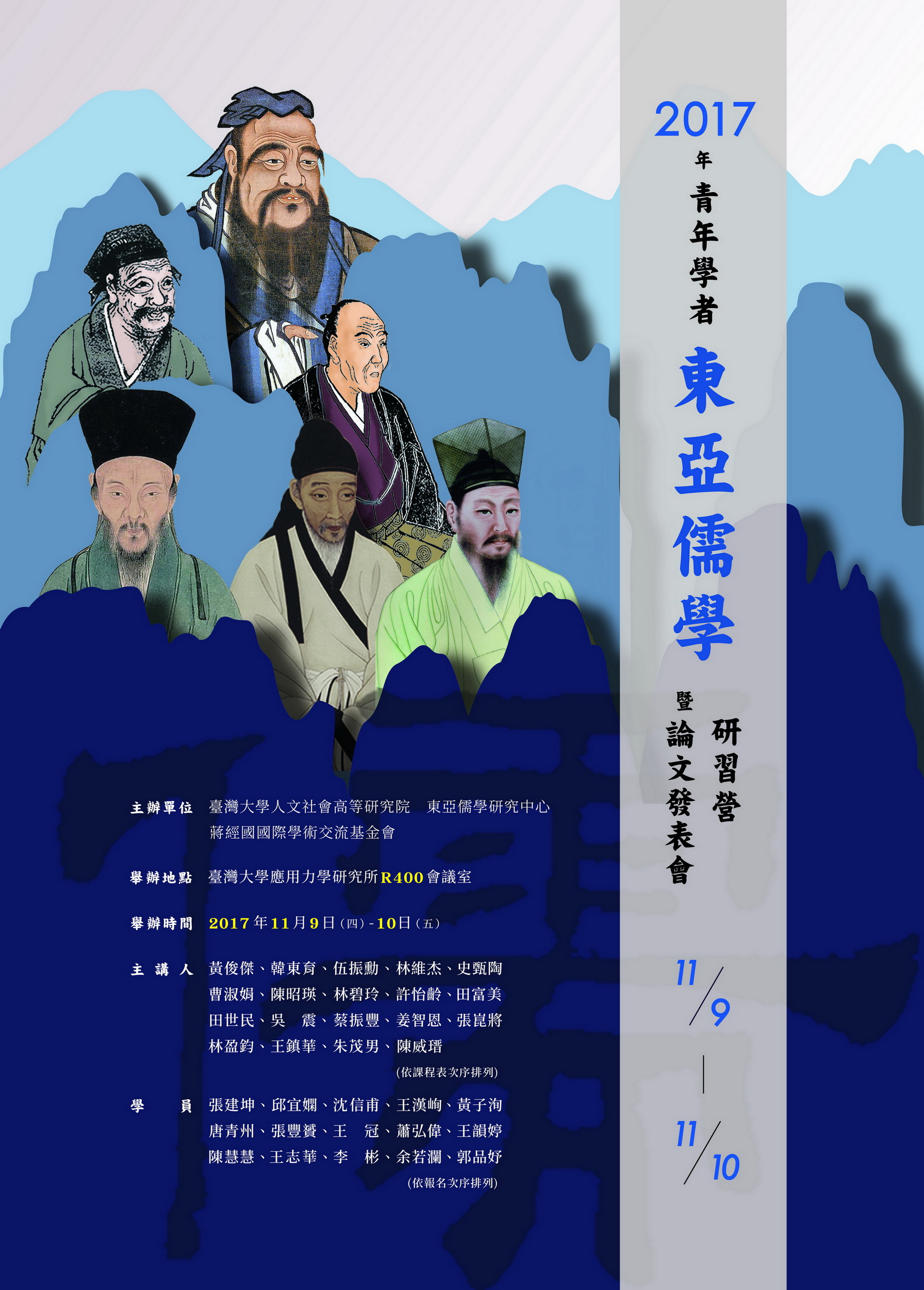 20171109第八屆青年學者「東亞儒學」研習營海報
