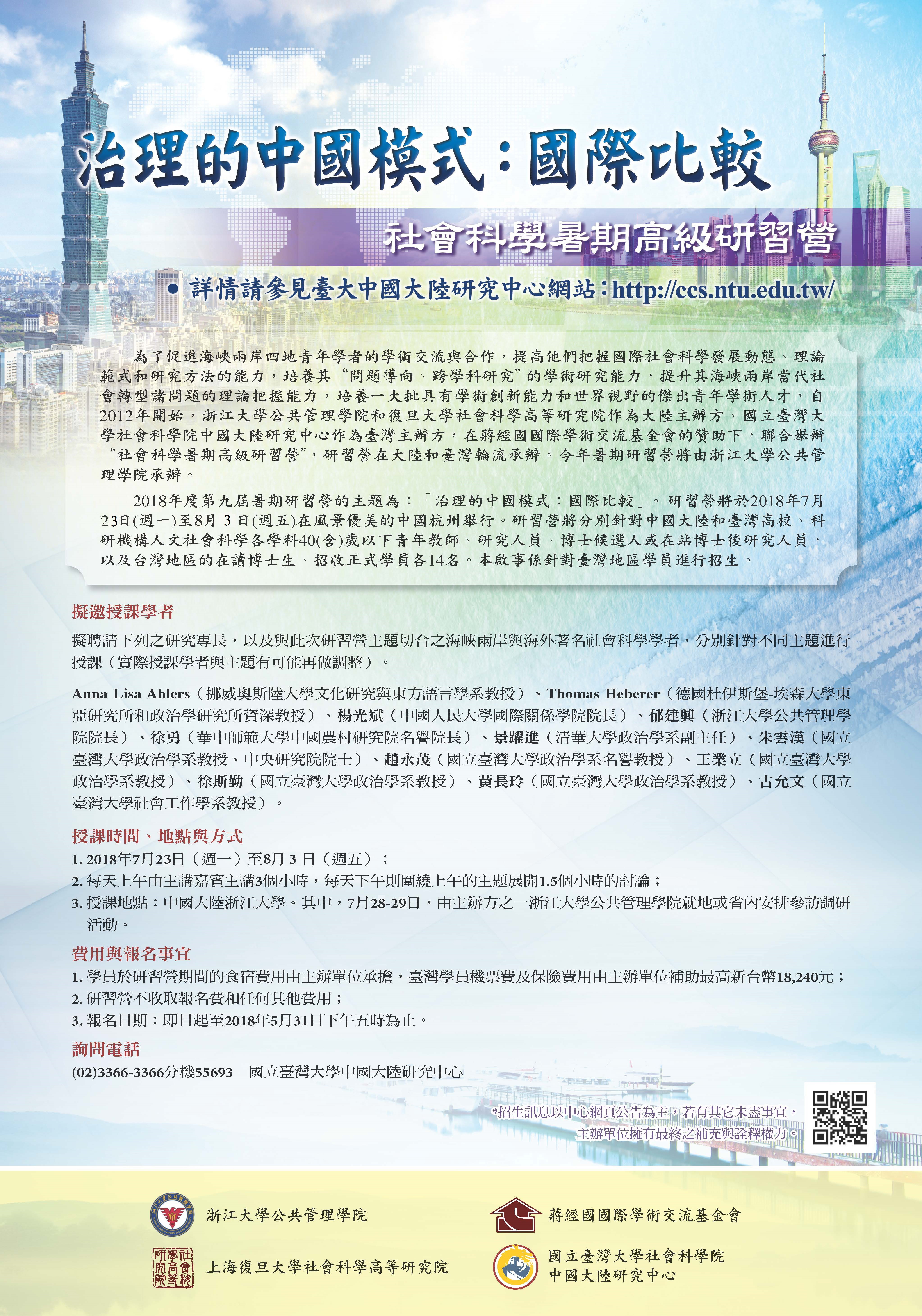 20180723七屆兩岸社會科學研習營：「治理的中國模式：國際比較」
