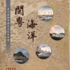 第九屆兩岸歷史文化研習營 ：「閩粵、海洋」