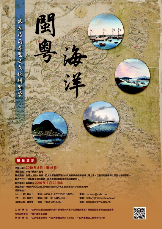 第八屆兩岸歷史文化研習營 ：「閩粵、海洋」