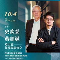 【七海講堂】造山者——從邊緣到核心