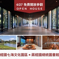 Open House 經國七海文化園區 × 蔣經國總統圖書館免費開放參觀