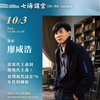 【七海講堂】從現代主義到後現代主義：臺灣現代詩在'70年代的轉折