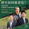 【漢學講堂】歷史如何被書寫？族群認同與知識詮釋下的跨域漢學