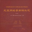 北京的寺廟：石刻與口述資料─中國首都之社會史研究