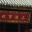 寺廟、都市社會與道教：近代中國都市宗教組織的變遷