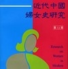 近代中國婦女史研究及年刊出版