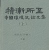 中國生態環境歷史論文集