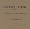 台灣史檔案目錄出版計畫