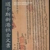 平埔族古文書出版計畫