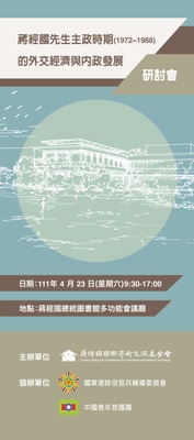 蔣經國先生主政時期（1972~1988）的外交、經濟與內政發展研討會