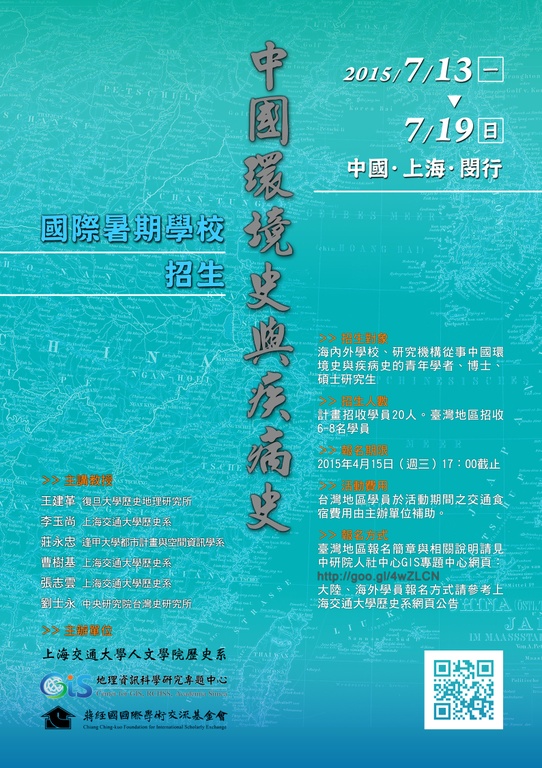 中國環境史與疾病史國際暑期營