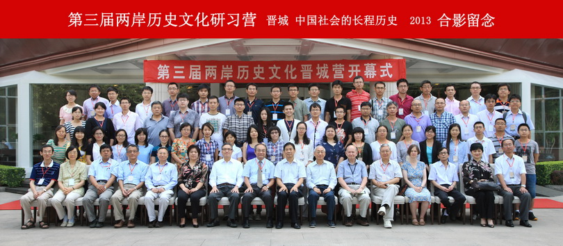 2013第三屆兩岸歷史文化研習營－「晉城：中國的長程歷史」