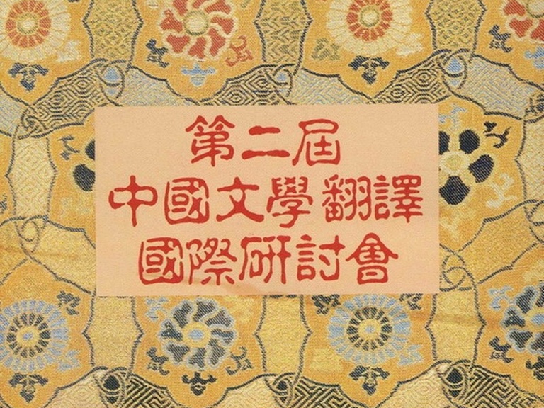1992第二屆中國文學翻譯國際研討會