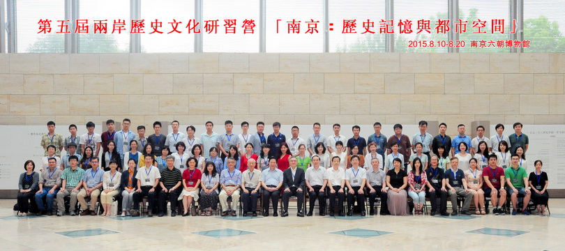 2015第五屆兩岸歷史文化研習營：「南京：歷史記憶與都市空間」