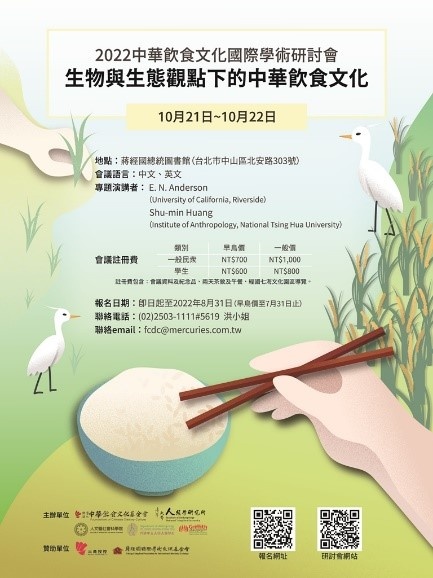 2022中華飲食文化國際學術研討會-生物與生態觀點下的中華飲食文化