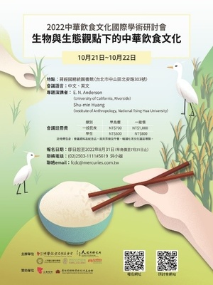 2022中華飲食文化國際學術研討會-生物與生態觀點下的中華飲食文化