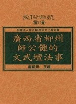 廣西省柳州師公儺的文武壇法事