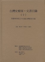 台灣史檔案目錄1