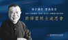 許倬雲院士追思會直播