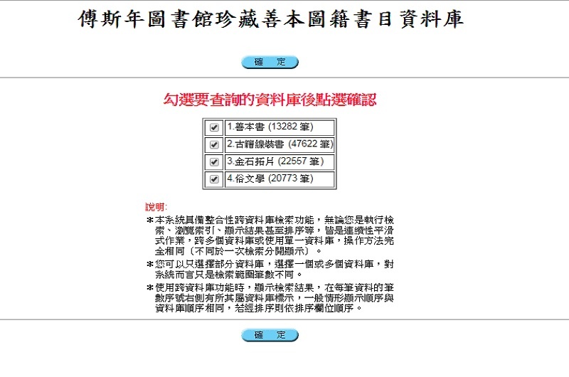 傅斯年圖書館珍藏善本圖籍書目資料庫