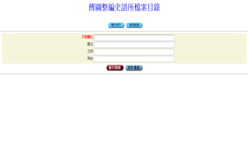 傅圖整編史語所檔案目錄 傅圖整編史語所檔案目錄