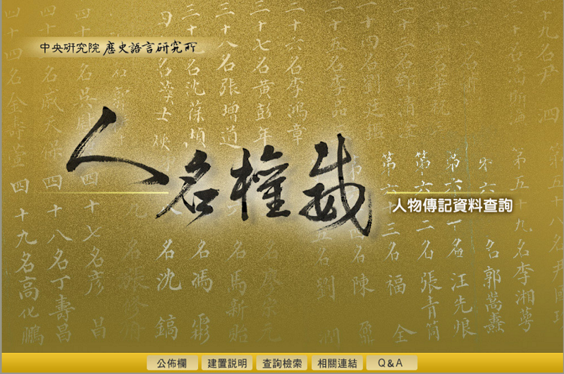 人名權威資料查詢 人名權威資料查詢