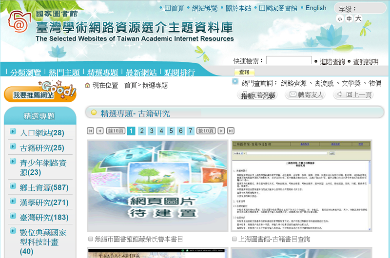 臺灣學術網路資源選介主題資料庫