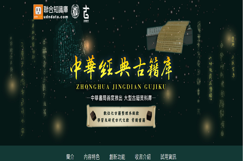 中華經典古籍庫 中華經典古籍庫