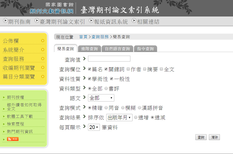 臺灣期刊論文索引系統 臺灣期刊論文索引系統
