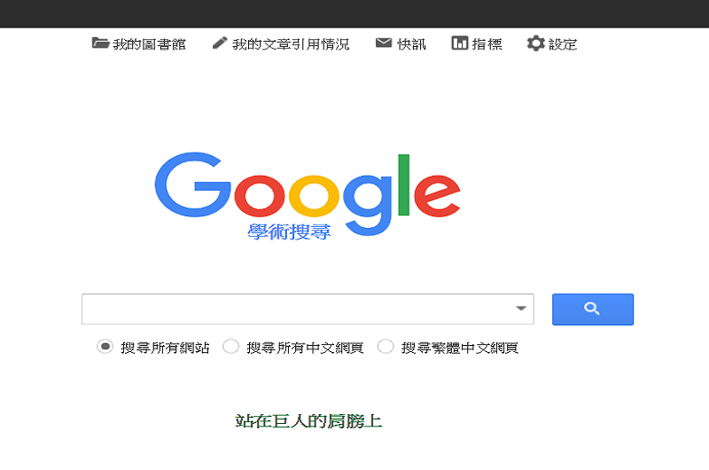 Google學術搜尋