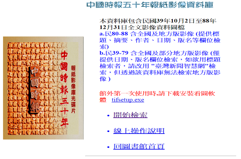 中國時報五十年報影像資料庫 中國時報五十年報影像資料庫