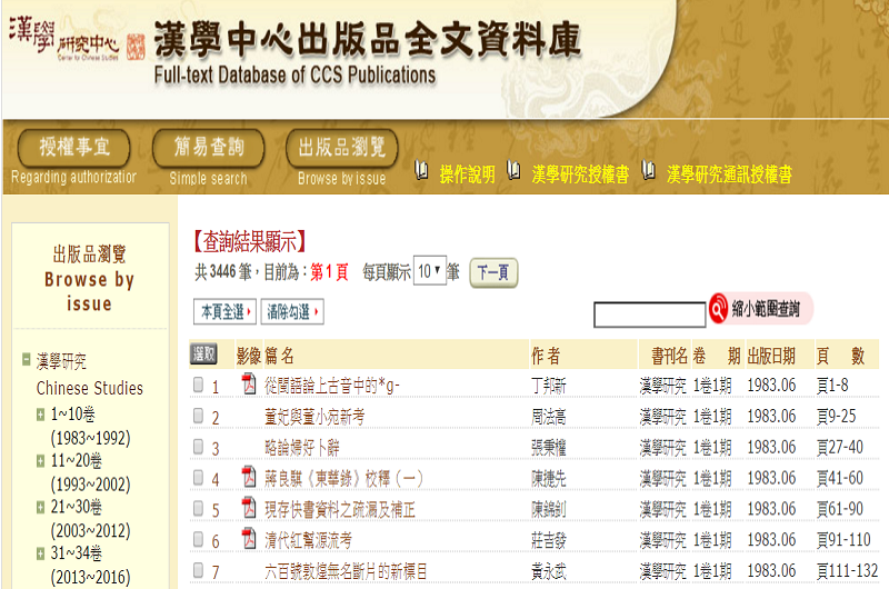 漢學中心出版品全文資料庫 漢學中心出版品全文資料庫