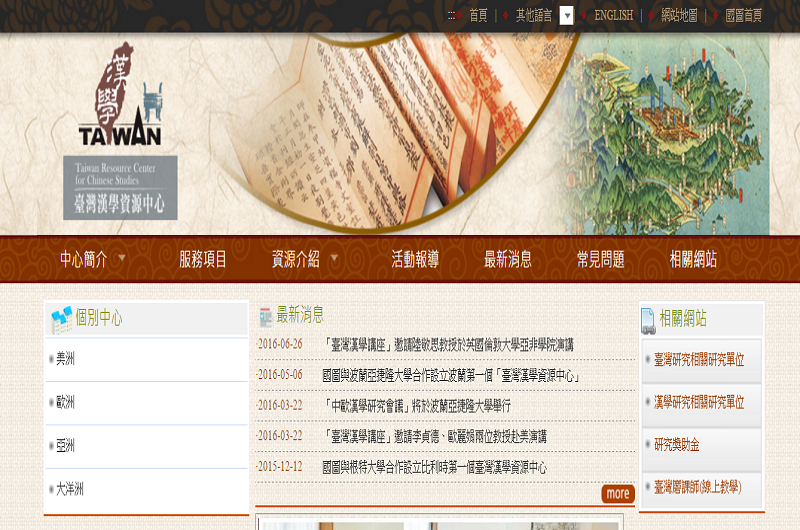 臺灣漢學資源中心 臺灣漢學資源中心