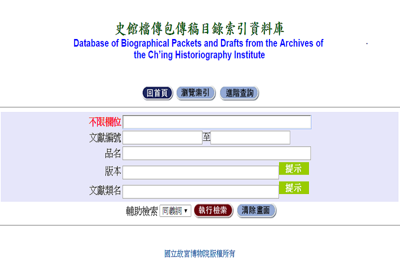 大清國史人物列傳及史館檔傳包傳稿目錄索引資料庫