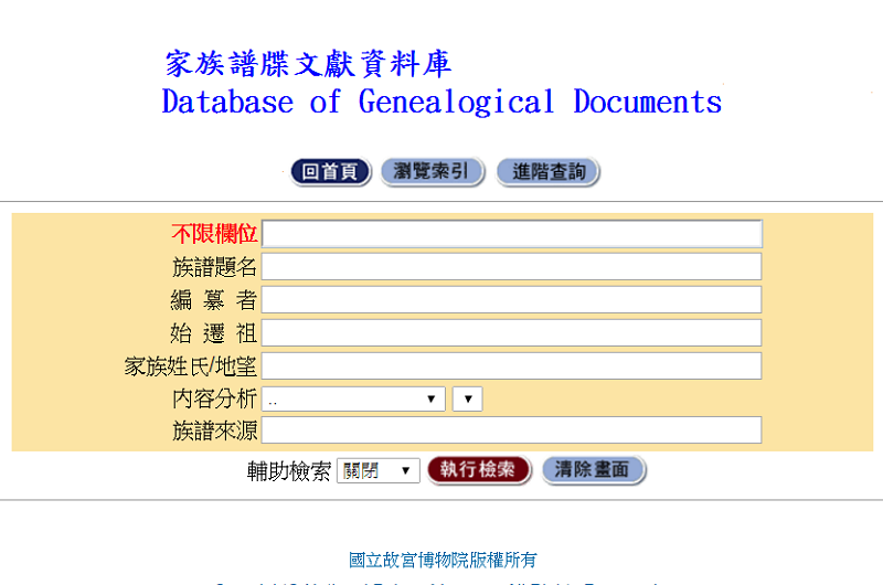 家族譜牒文獻資料庫