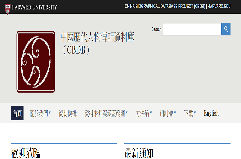 中國歷代人物傳記資料庫(CBDB) 中國歷代人物傳記資料庫(CBDB)