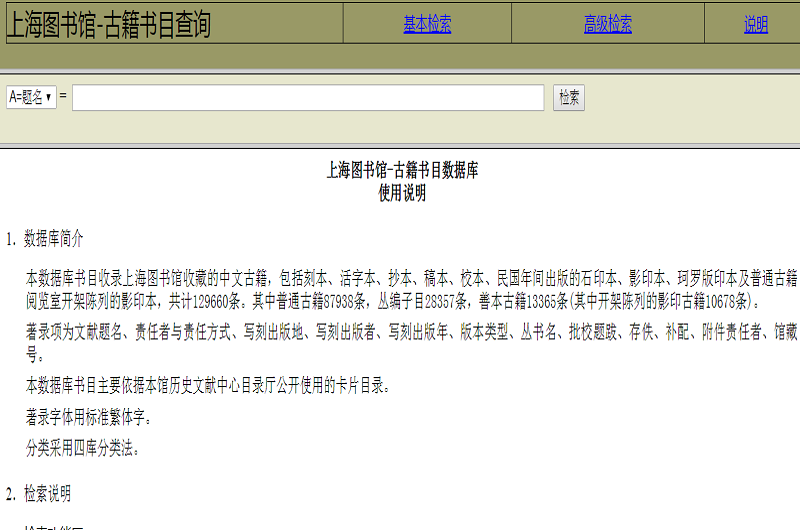 上海圖書館-古籍書目數據庫 上海圖書館-古籍書目數據庫