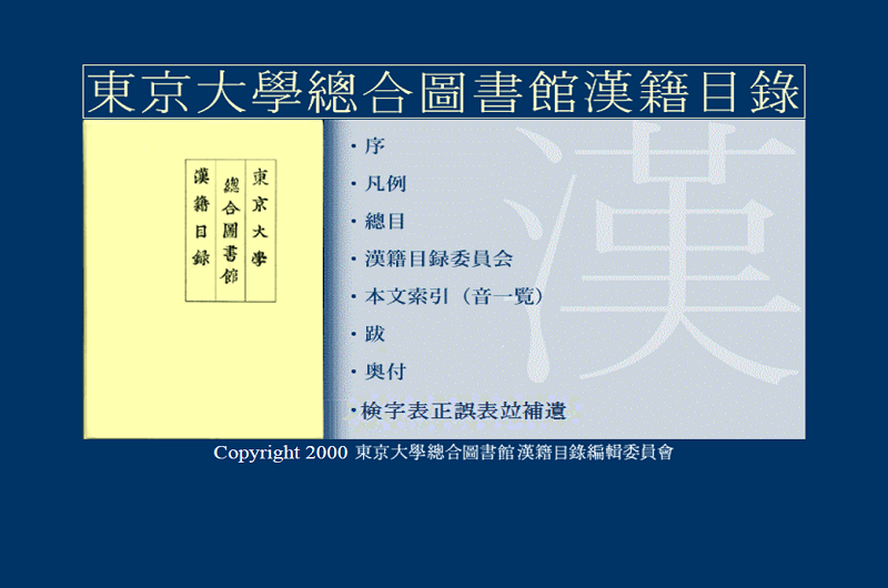 東京大學總合圖書館漢籍目錄 東京大學總合圖書館漢籍目錄