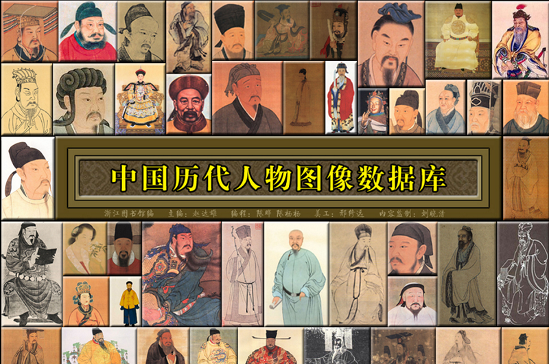 中國歷代人物圖像數據庫