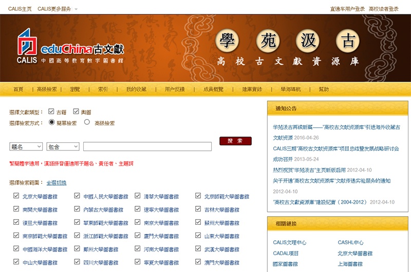高校古文獻資源庫 高校古文獻資源庫